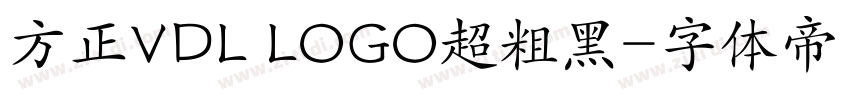 方正VDL LOGO超粗黑字体转换